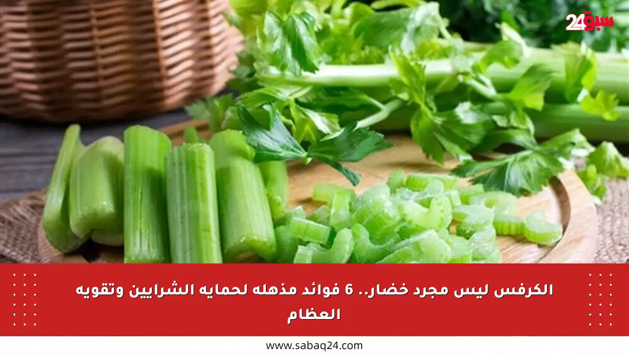 الكرفس ليس مجرد خضار.. 6 فوائد مذهلة لحماية الشرايين وتقوية العظام